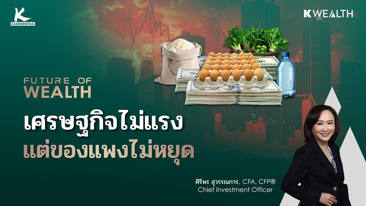 เศรษฐกิจไม่แรง แต่ทำไมชีวิตแพงขึ้นทุกวัน ? | FUTURE OF WEALTH EP29