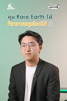 ทำไมคุม Rare Earth ได้ ก็สามารถคุมโลกได้ ?