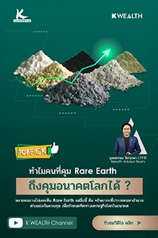 เกาะกระแส Rare Earth ผ่านกองทุนแนะนำ