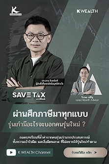 ถ้าย้อนเวลากลับไปตอน 25 ปี จะวางแผนภาษียังไง