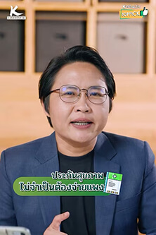 ประกันสุขภาพไม่จำเป็นต้องจ่ายแพง