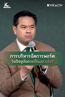 ตลาดไม่ถูกแล้ว แต่รอเฉย ๆ ก็อาจเสียโอกาส​