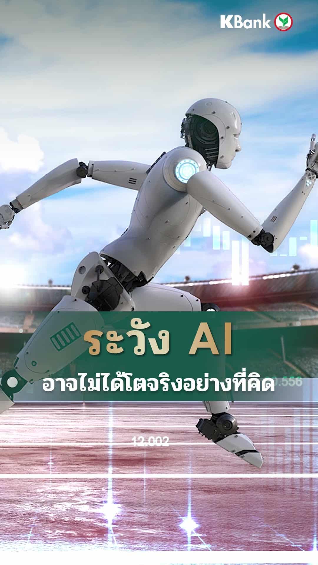 ระวัง AI อาจไม่ได้โตจริงอย่างที่คิด​