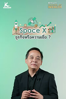 SpaceX ธุรกิจหรือความเชื่อ?
