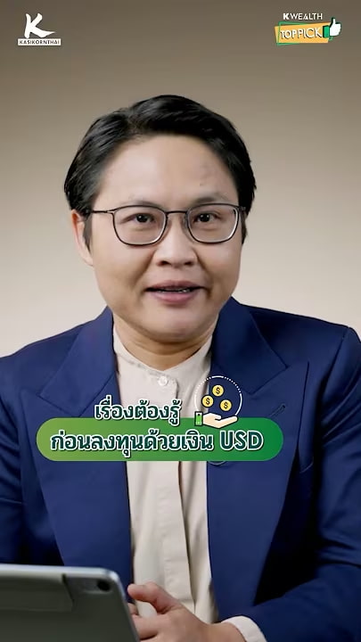 เรื่องต้องรู้ก่อนลงทุนด้วยเงิน USD