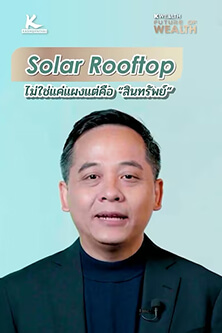 Solar Rooftop ไม่ใช่แค่แผงแต่คือ “สินทรัพย์”