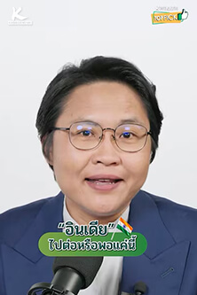 “อินเดีย” ไปต่อหรือพอแค่นี้
