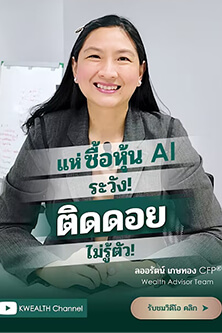 แห่ซื้อหุ้น AI... ระวังติดดอยไม่รู้ตัว!