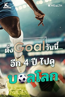 Goal Setting เก็บเงินไปบอลโลกครั้งหน้า​