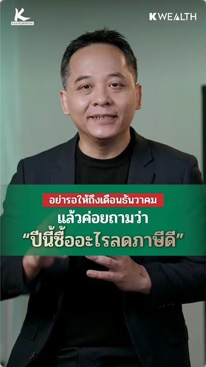 ใครบอกว่าจัดการภาษีต้องเริ่มเดือนธันวาคม ?