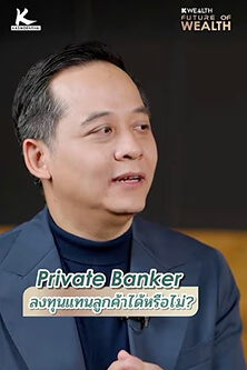Private Banker ลงทุนแทนลูกค้าได้หรือไม่?