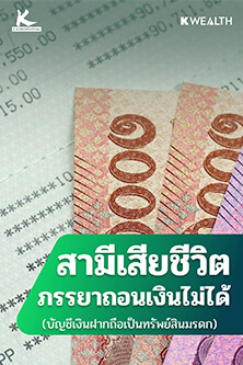 สามีเสียชีวิต ภรรยาถอนเงินไม่ได้​