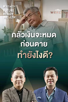 กลัวเงินจะหมดก่อนตาย ทำยังไงดี?