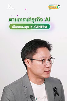 ตามเทรนด์ธุรกิจ AI เลือกกองทุน K-GINFRA