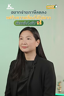 อยากจ่ายภาษีลดลง แต่รับความเสี่ยงได้ไม่มาก เลือกยังไงดี ?