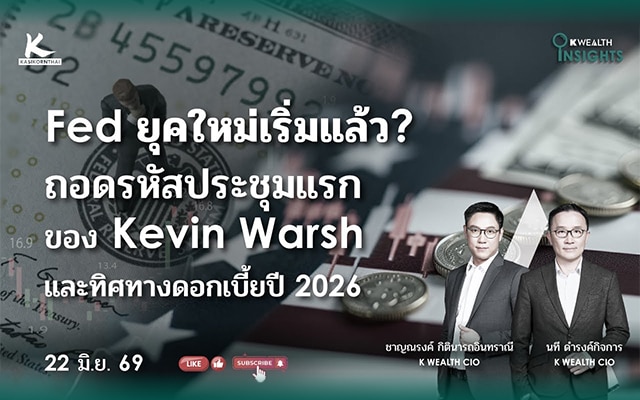 K WEALTH INSIGHTS : Fed ยุคใหม่เริ่มแล้ว? ถอดรหัสประชุมแรกของ Kevin Warsh และทิศทางดอกเบี้ยปี 2026