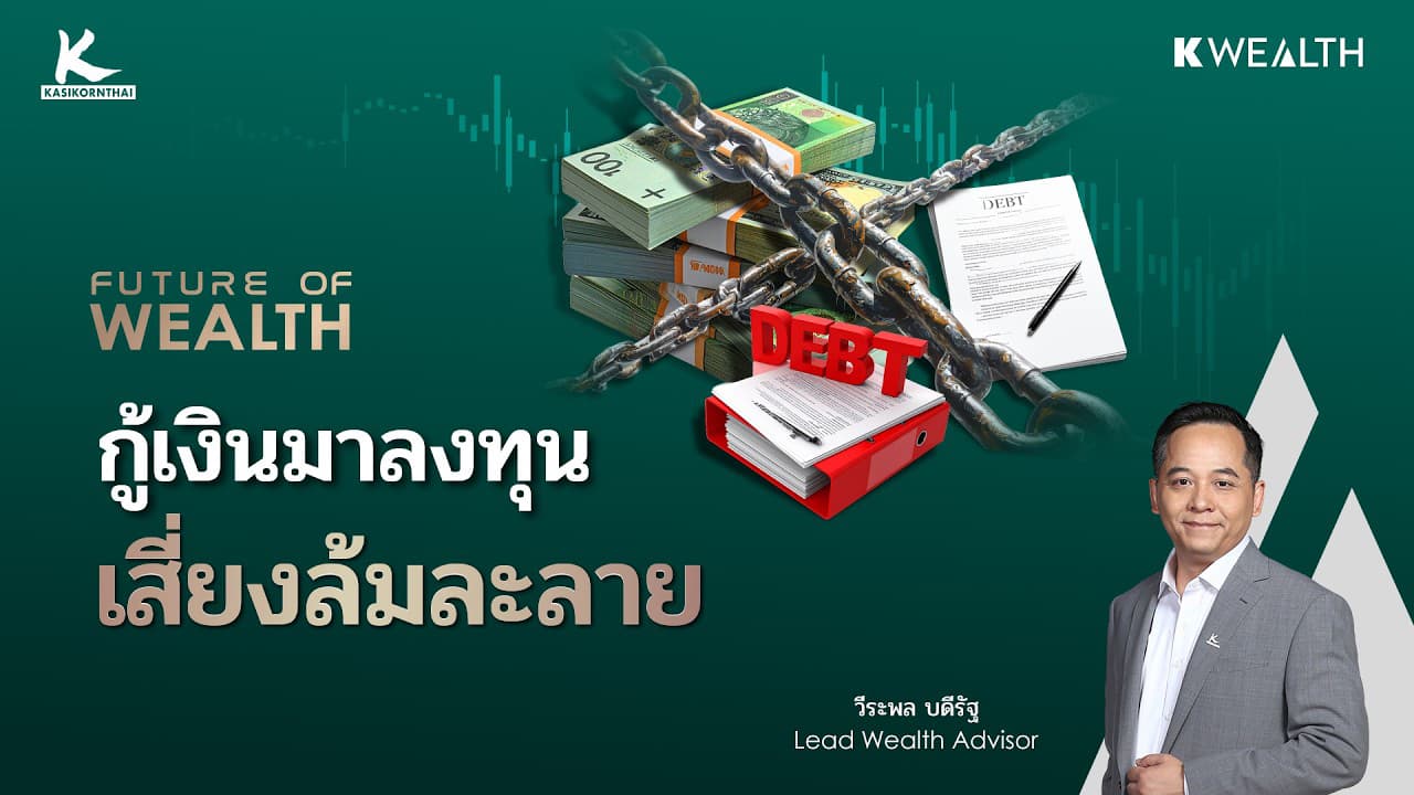 กู้เงินมาลงทุน อาจไม่ขาดทุน แต่จบที่ล้มละลาย | FUTURE OF WEALTH EP26