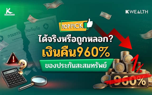 เงินคืน 960% แต่ IRR 1% ตกลงประกันคุ้มจริงไหม ? | TOP PICK