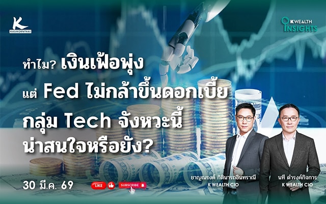 K WEALTH INSIGHTS:ทำไมเงินเฟ้อพุ่งแต่ Fed ไม่กล้าขึ้นดอกเบี้ย / กลุ่ม Tech จังหวะนี้น่าสนใจหรือยัง?
