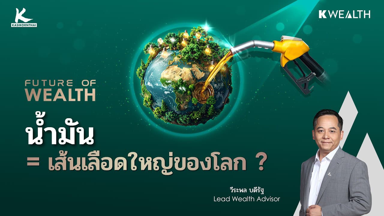 น้ำมันเป็นแค่พลังงาน หรือเส้นเลือดใหญ่ของโลก ? | FUTURE OF WEALTH EP31