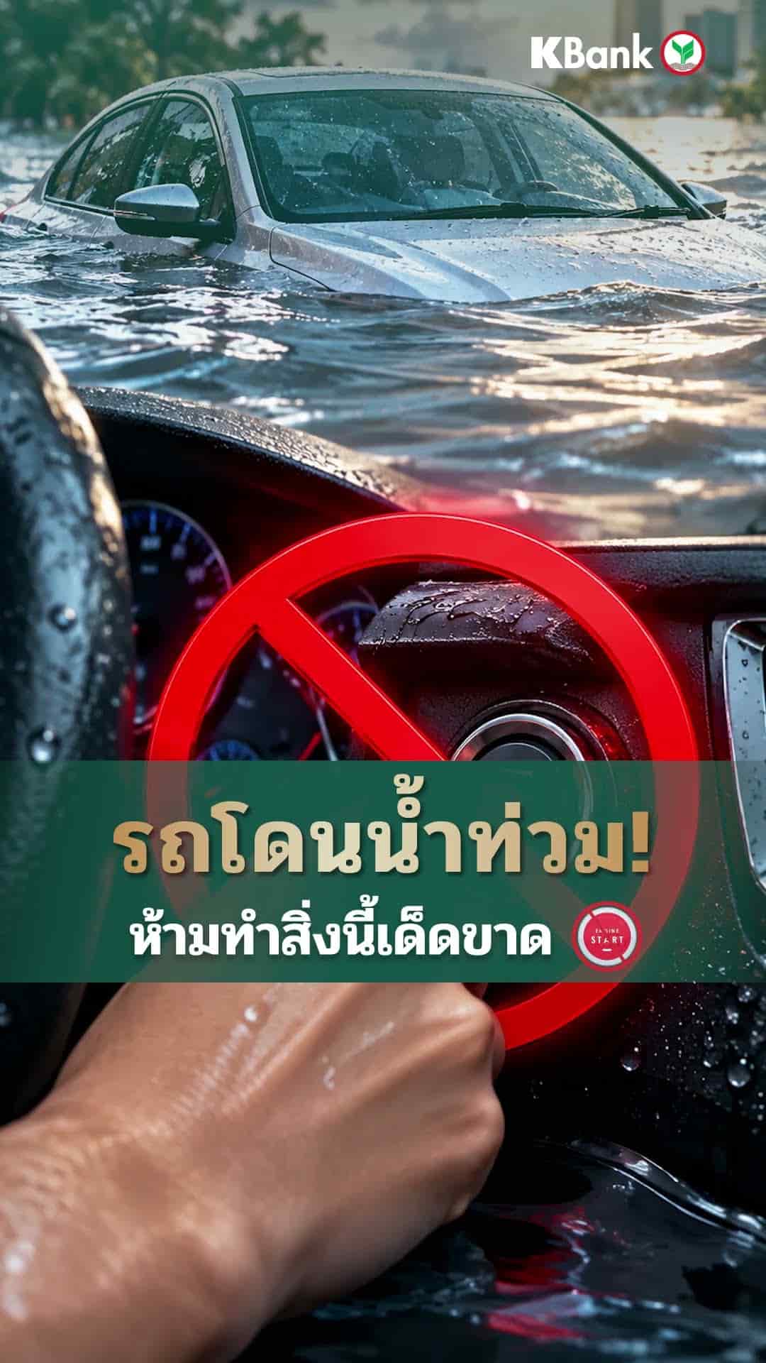 รถโดนน้ำท่วม ห้าทำสิ่งนี้เด็ดขาด​