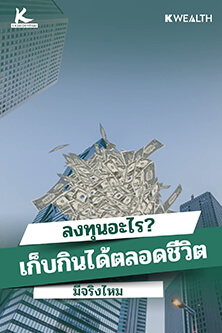 REITs มีเงินเข้ากระเป๋าเรื่อยๆ เก็บกินได้ตลอดชีวิต