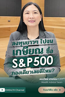 ลงทุนยาวๆ ไปจนเกษียณ ซื้อ S&P500 กองเดียวไปเลยดีไหม?