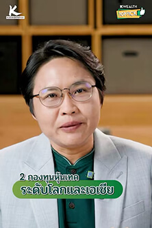 2 กองทุนหุ้นเทคระดับโลกและเอเชีย