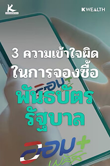 3 ความเข้าใจผิดในการจองซื้อพันธบัตรรัฐบาล​