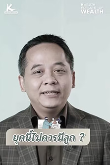 ยุคนี้ไม่ควรมีลูก?