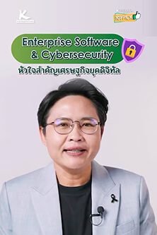 Enterprise Software & Cybersecurity หัวใจสำคัญเศรษฐกิจยุคดิจิทัล