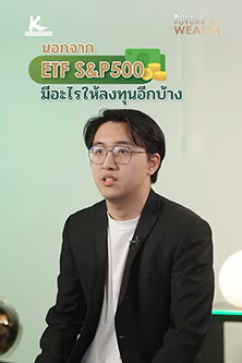 เบื่อ ETF S&P500 แล้ว มีอะไรให้ลงทุนอีกบ้าง ?