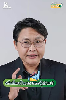 หรือนี่จะเป็นเวลาของหุ้นไทย?
