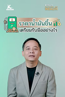 ราคาน้ำมันขึ้น เตรียมรับมืออย่างไร