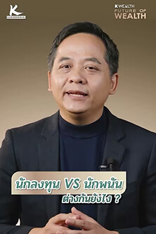 นักลงทุน VS นักพนัน ต่างกันยังไง?