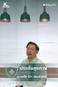 ประกันสุขภาพของวัยทำงาน