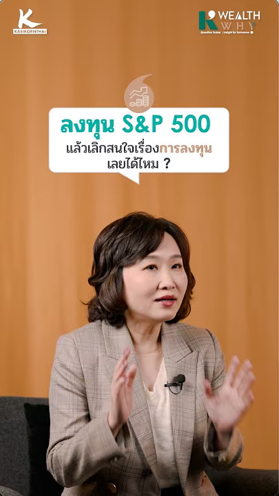 ลงทุน S&P 500 แล้วเลิกสนใจเรื่องการลงทุนเลยได้ไหม?​