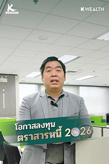 โอกาสลงทุนตราสารหนี้ 2026