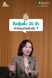 ถือหุ้นตั้ง 20 ตัว ทำไมพอร์ตยังพัง?