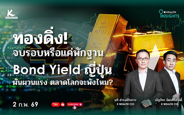 K WEALTH INSIGHTS : ทองดิ่ง! จบรอบหรือเเค่พักฐาน 