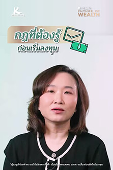 กฎที่ต้องรู้ก่อนเริ่มลงทุน