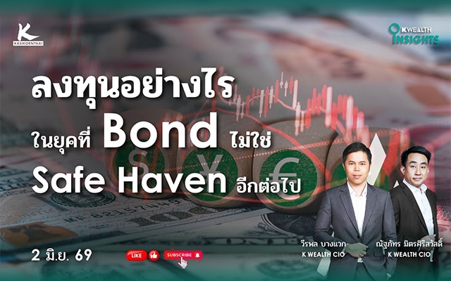 K WEALTH INSIGHTS : ลงทุนอย่างไรในยุคที่ Bond ไม่ใช่ Safe Haven อีกต่อไป