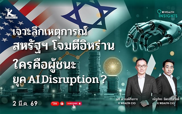 K WEALTH INSIGHTS : เจาะลึกเหตุการณ์สหรัฐฯ โจมตีอิหร่าน | ใครคือผู้ชนะยุค AI Disruption ?