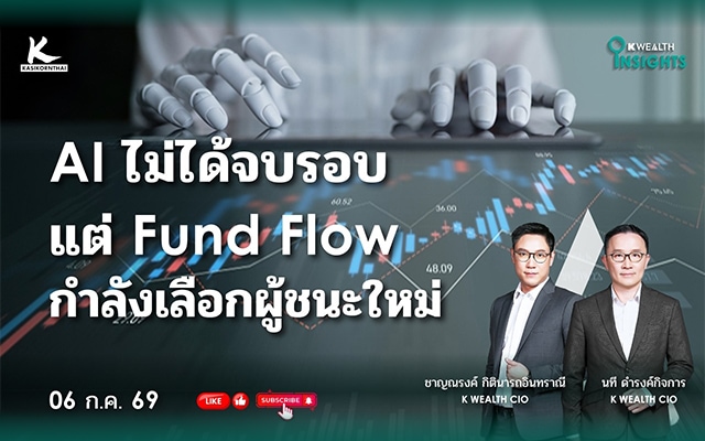 K WEALTH : AI ไม่ได้จบรอบ ...แต่ Fund Flow กำลังเลือกผู้ชนะใหม่