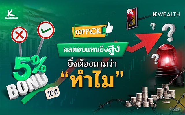 Bond Yield ยิ่งสูง ยิ่งน่าซื้อ ? | TOP PICK