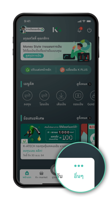 เปิด K PLUS เข้าสู่เมนู “อื่นๆ”