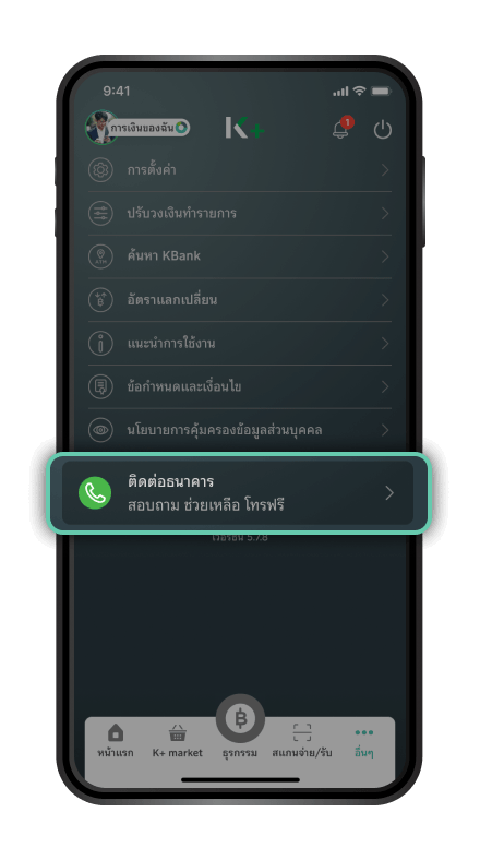 เลือก “ติดต่อธนาคาร”