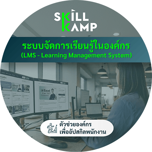 ระบบจัดการเรียนรู้ในองค์กร SKILLKAMP