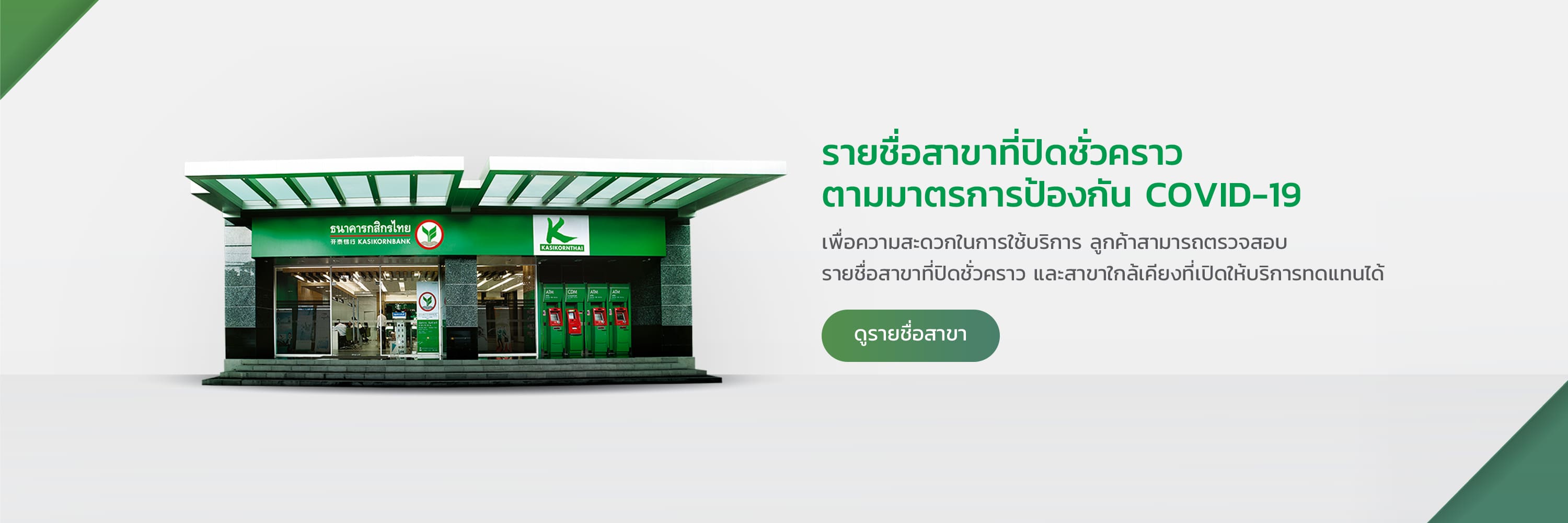 รายชื่อสาขาที่ปิดชั่วคราว ตามมาตรการป้องกัน COVID-19