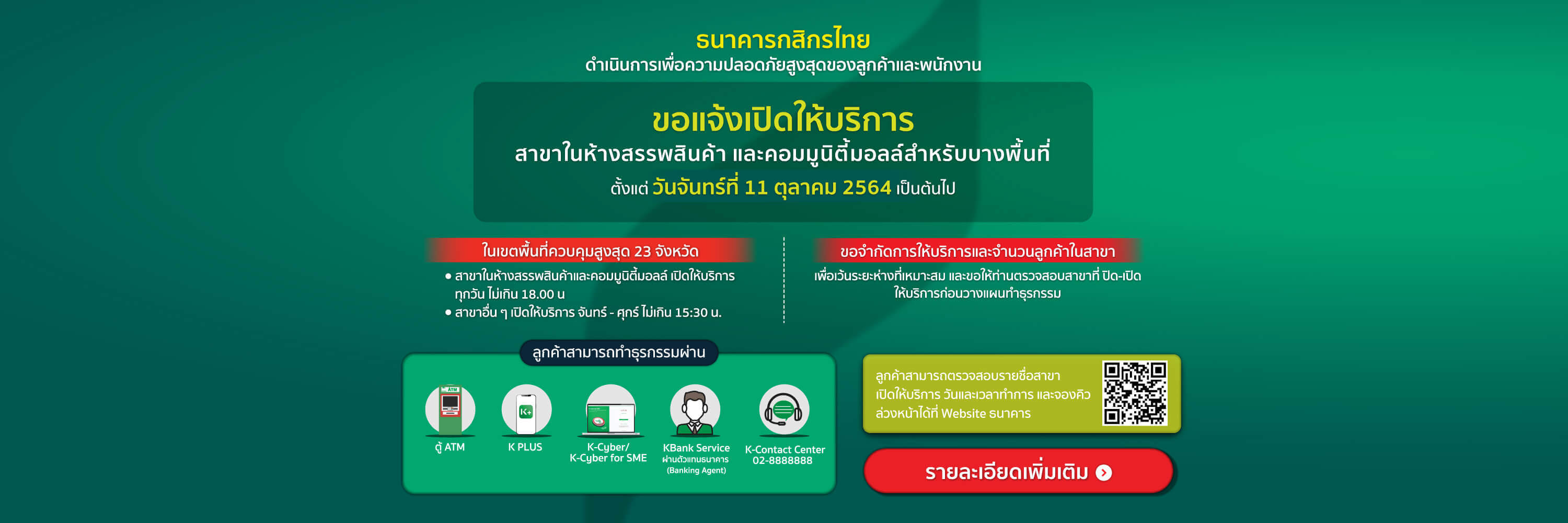 รายชื่อสาขาที่ปิดชั่วคราว ตามมาตรการป้องกัน COVID-19